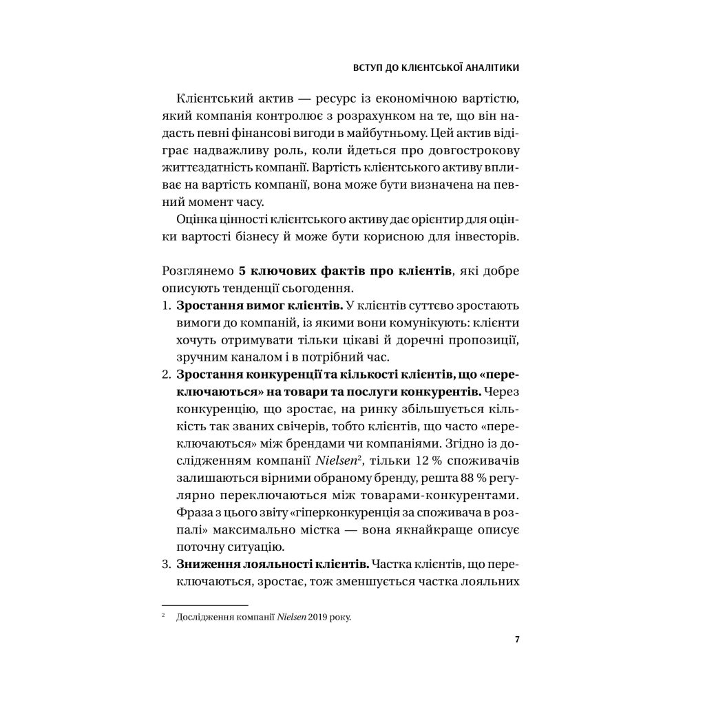 Книга Клієнтська аналітика - Ірина Чубукова Vivat (9789669821799) - изображение 6
