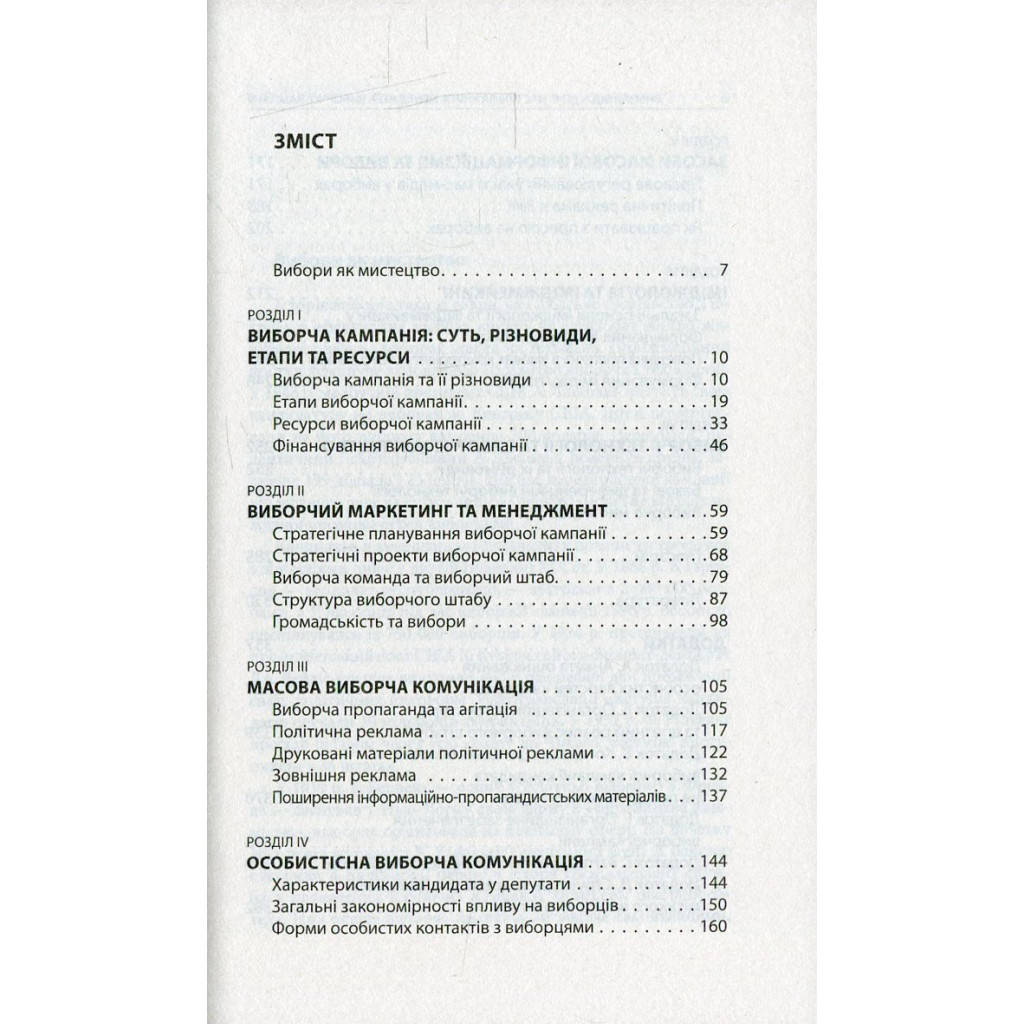 Книга Вибори від А до Я. Настільна книга менеджера виборчої кампанії - Юрій Шведа Астролябія (9786176640479) - зображення 3