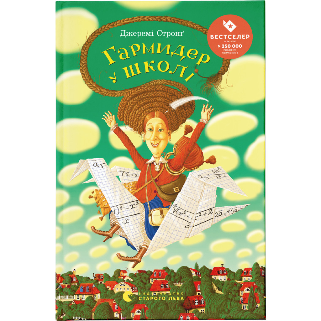 Книга Гармидер у школі - Джеремі Стронг Видавництво Старого Лева (9789662909203) - зображення 1