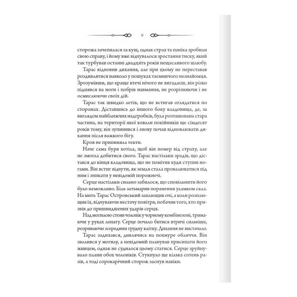 Книга Порожні могили - Тарас Мельник КСД (9786171511453) - зображення 6