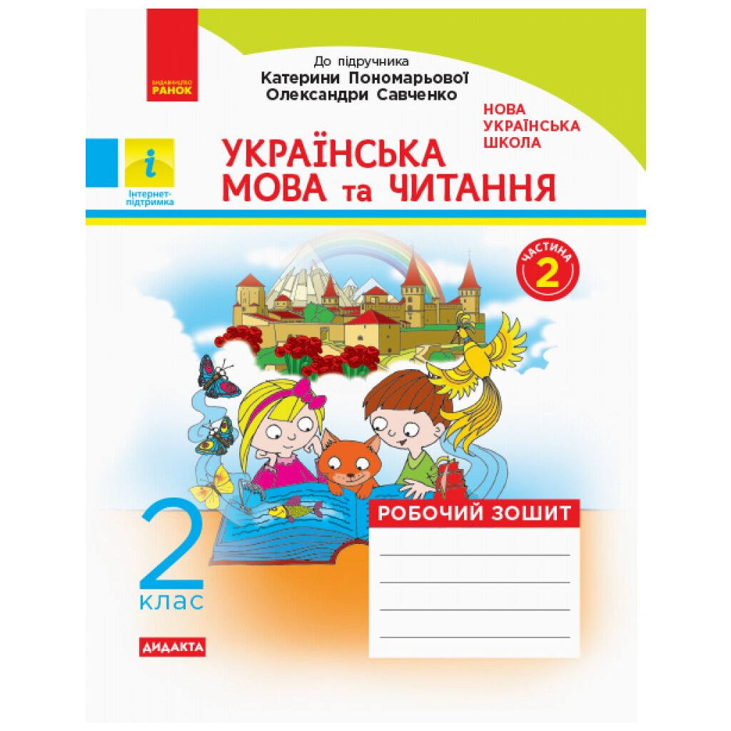 Робочий зошит НУШ Українська мова та читання. 2 клас. До підручника К. Пономарьової, О. Савченко. ч.1 + ч.2 Ранок (9786170956217) - зображення 9