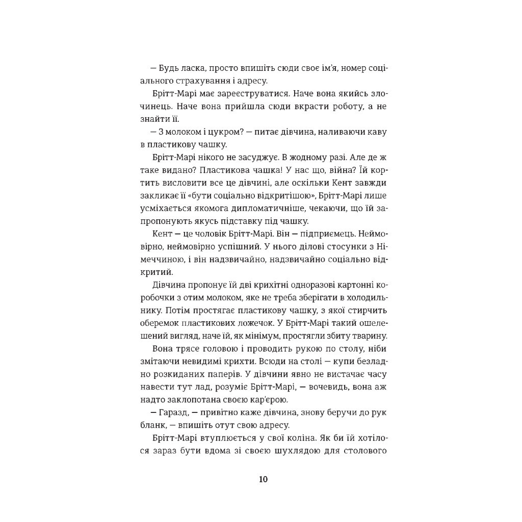 Книга Брітт-Марі була тут - Фредрік Бакман #книголав (9786177563470) - зображення 4