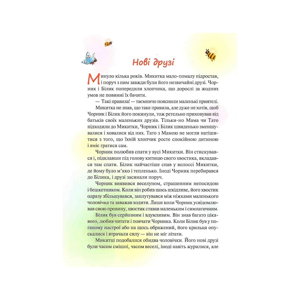 Книга Чорник і Білик. Ростемо разом. Мені 5 років. Книга 1 - Світлана Талан КСД (9786171500228) - зображення 8