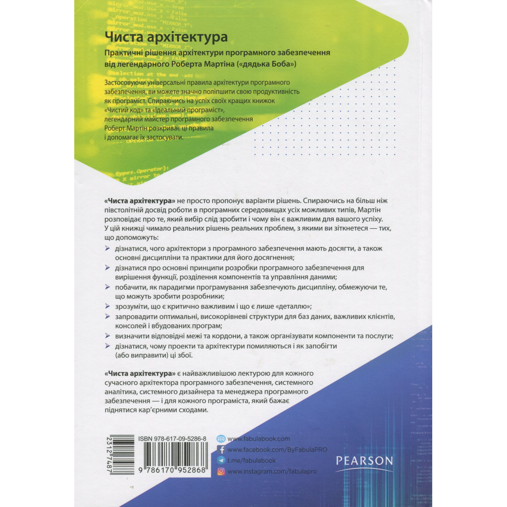 Книга Чиста архітектура - Роберт Мартін Фабула (9786170952868) - picture 2