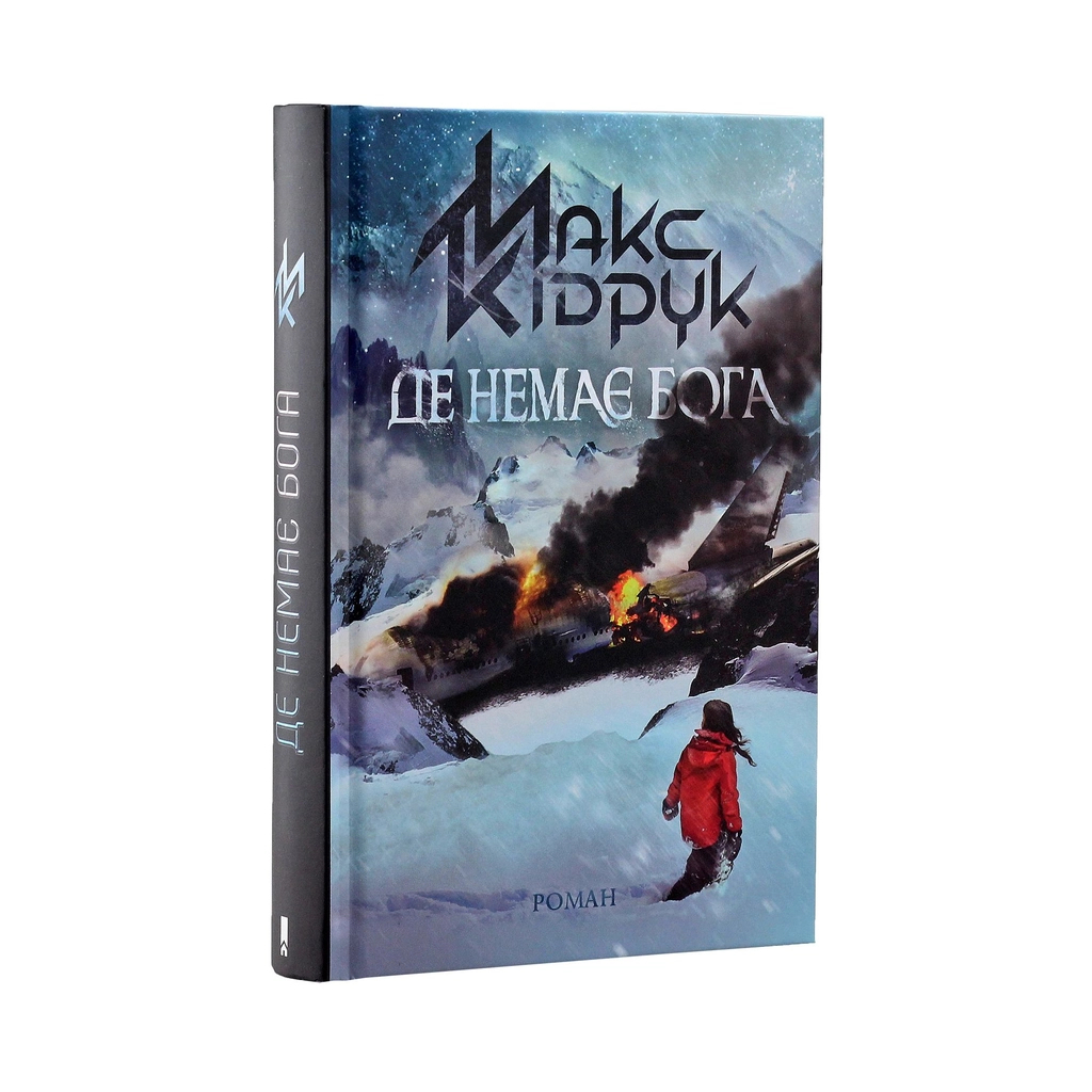 Книга Де немає Бога - Макс Кідрук КСД (9786171249509) - зображення 2