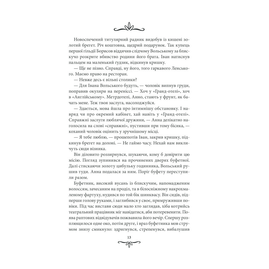 Книга Життя на карту. Київська сищиця - Андрій Кокотюха КСД (9786171283411) - зображення 11