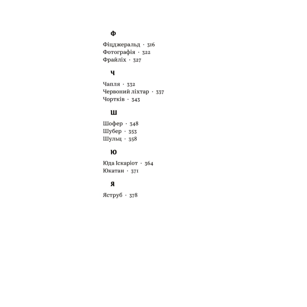 Книга З голосних і приголосних. Енциклопедичний словник імен, міст, птахів, рослин та усякої всячини Yakaboo Publishing (9786178107611) - изображение 5