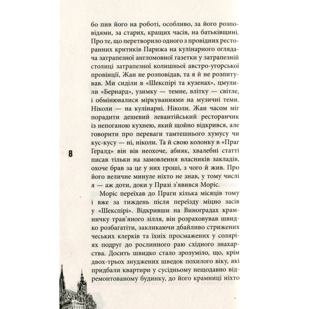 Книга 11 празьких трупів - Кирил Кобрін Фабула (9786170930699) - зображення 4
