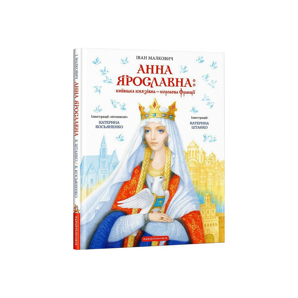 Книга Анна Ярославна: Київська князівна - королева Франції - Іван Малкович А-ба-ба-га-ла-ма-га (9786175852569) - зображення 1