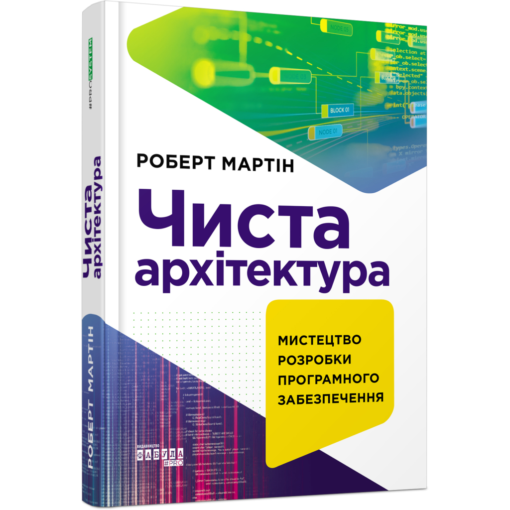 Книга Чиста архітектура - Роберт Мартін Фабула (9786170952868) - picture 1
