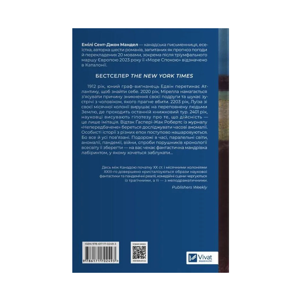 Книга Море спокою - Емілі Сент-Джон Мандел Vivat (9786171702493) - зображення 2