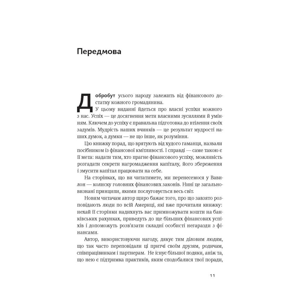 Книга Найбагатший чоловік у Вавилоні - Джордж Клейсон Наш Формат (9786177388981) - зображення 3