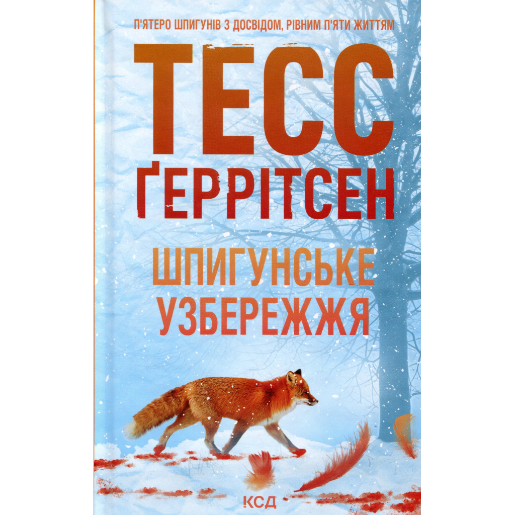 Книга Шпигунське узбережжя. Книга 1 - Тесс Ґеррітсен КСД (9786171511576) - зображення 2