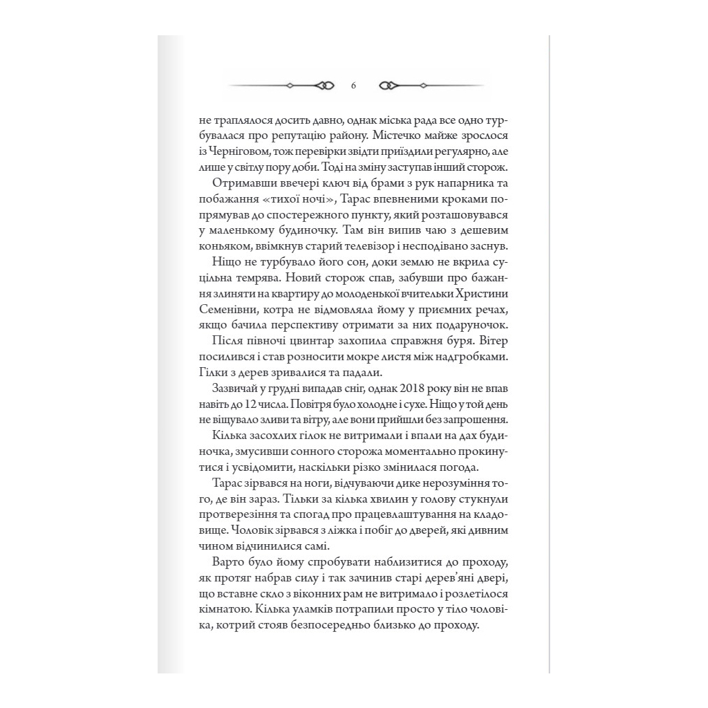 Книга Порожні могили - Тарас Мельник КСД (9786171511453) - зображення 3