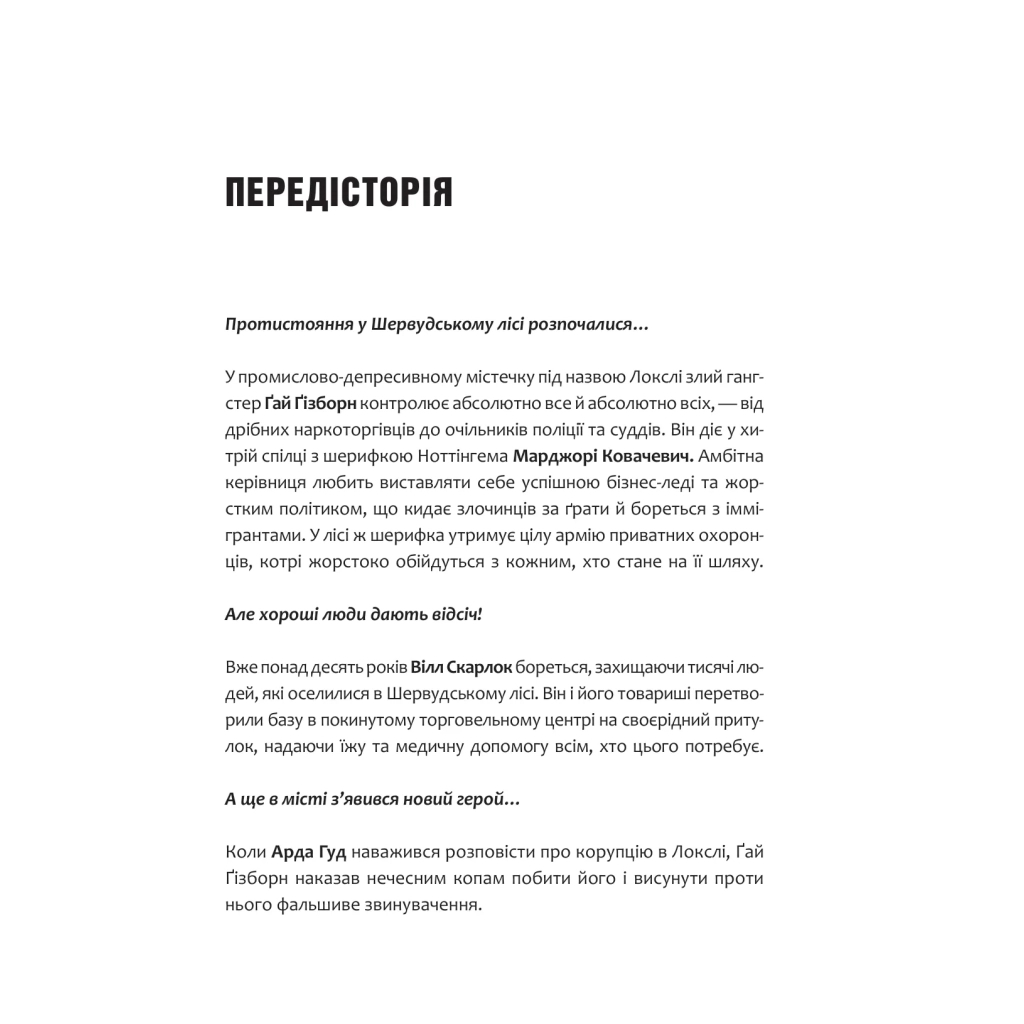 Книга Піратство, пейнтбол та зебри (Робін Гуд 2) - Роберт Мучамор Vivat (9786171707382) - picture 3