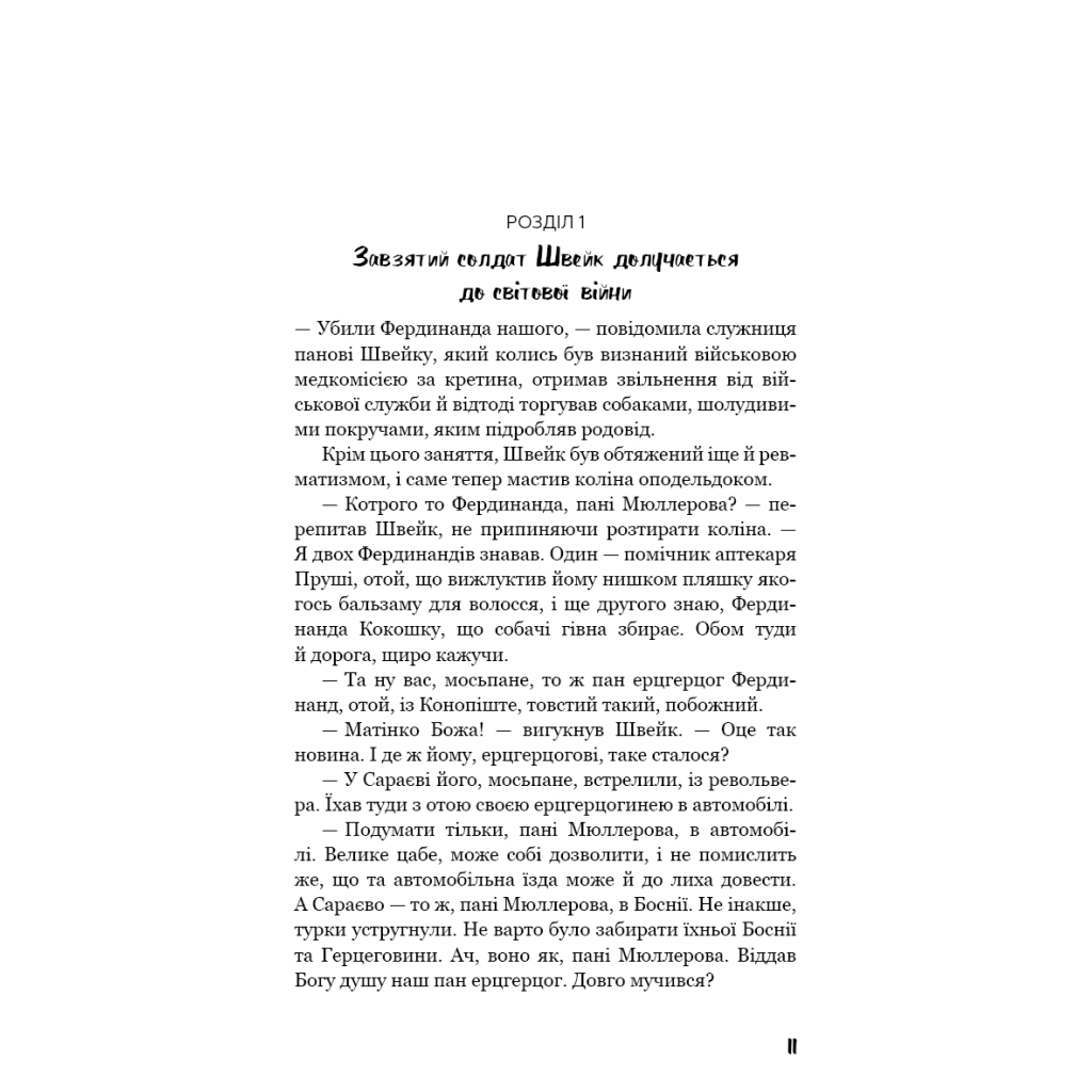 Книга Пригоди завзятого солдата Швейка - Ярослав Гашек BookChef (9786175483237) - зображення 8