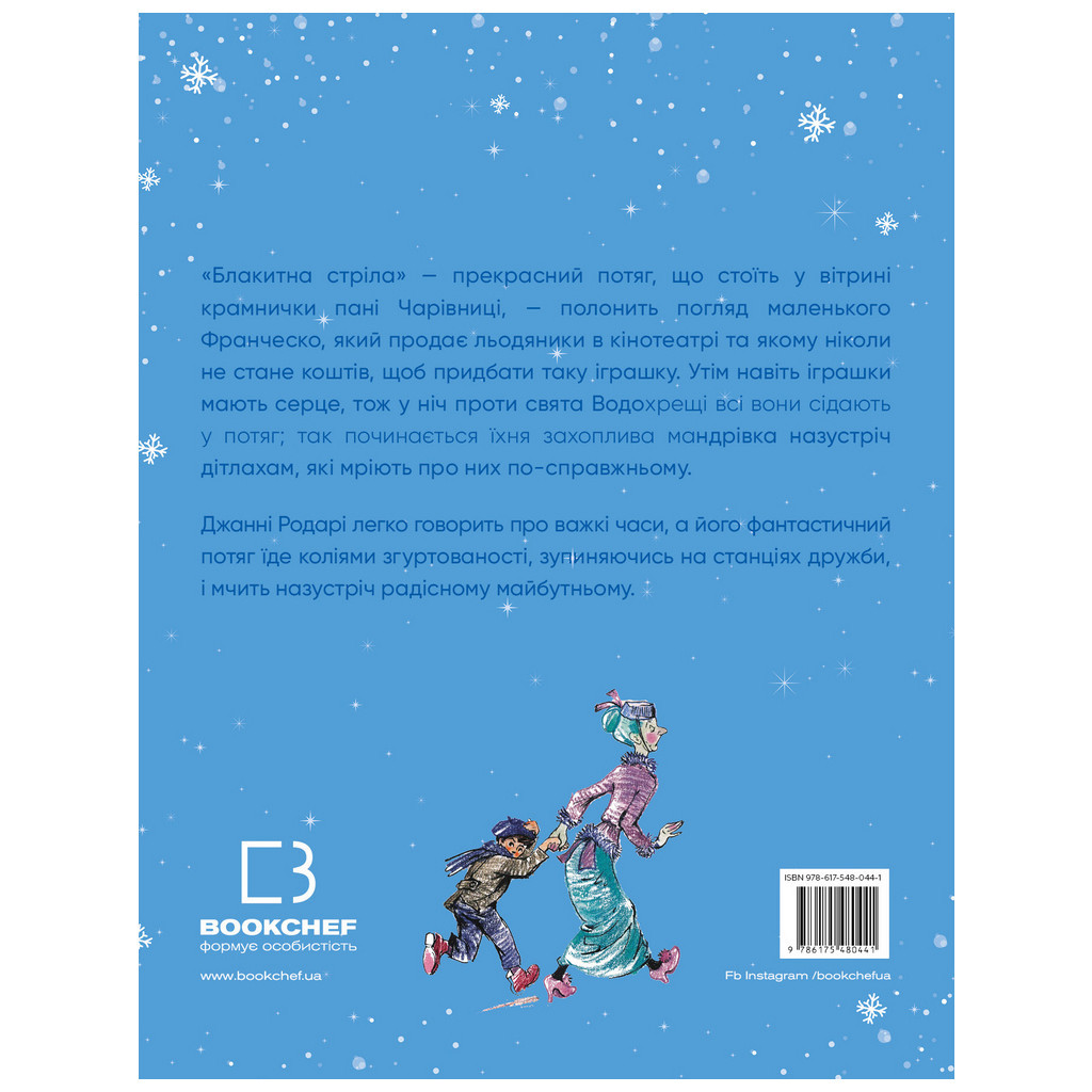 Книга Подорож "Блакитної стріли" - Джанні Родарі BookChef (9786175480441) - зображення 3