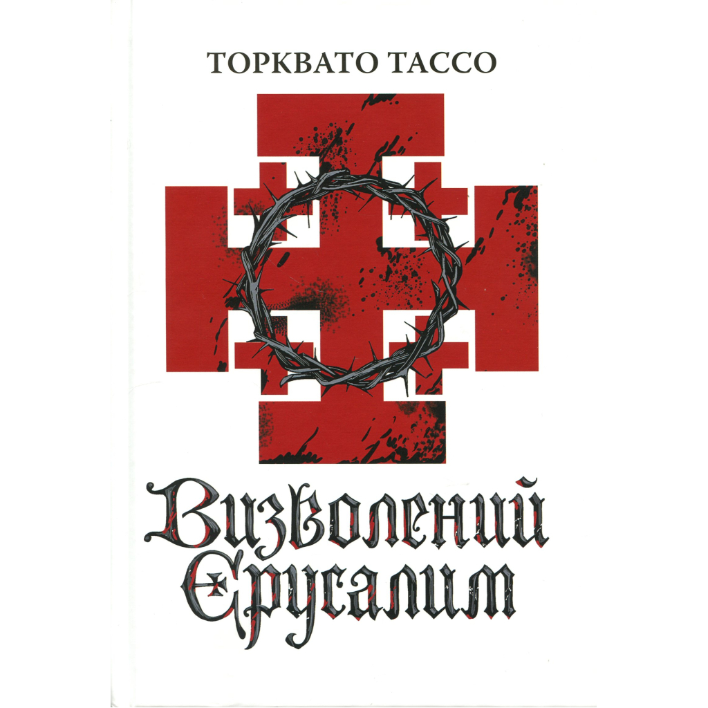 Книга Визволений Єрусалим - Торквато Тассо Астролябія (9786176642930) - зображення 3