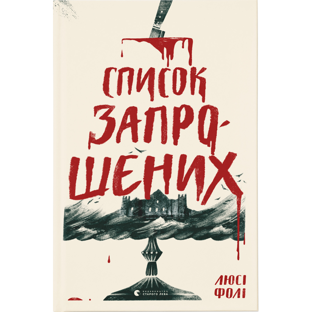 Книга Список запрошених - Люсі Фолі Видавництво Старого Лева (9786176799337) - зображення 1