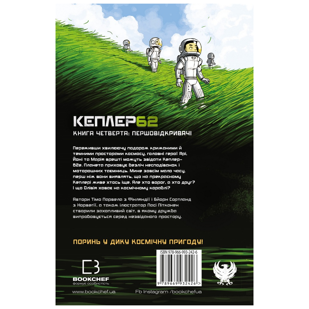 Книга Kepler62. Першовідкривачі. Книга 4 - Тімо Парвела, Бйорн Сортланд, Пасі Пітканен BookChef (9789669932426) - зображення 3