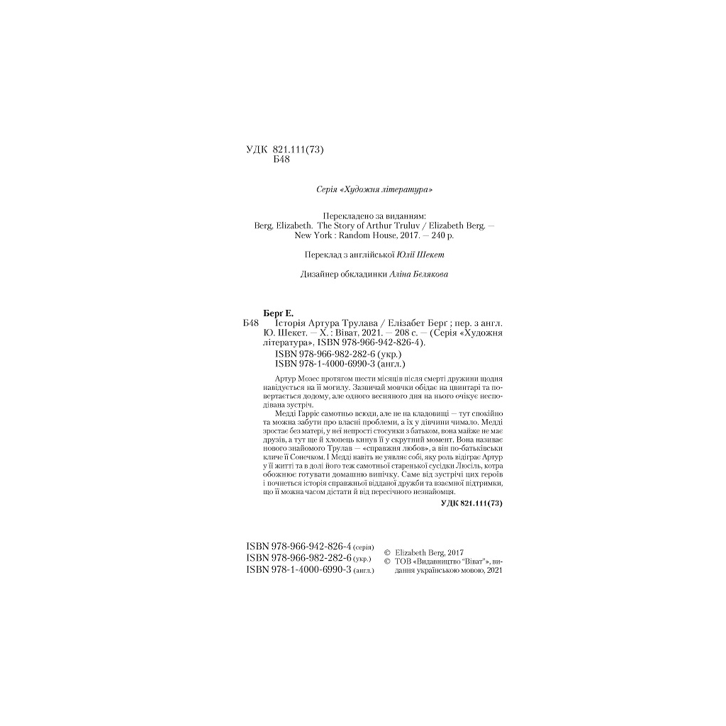 Книга Історія Артура Трулава - Елізабет Берг Vivat (9789669822826) - зображення 3