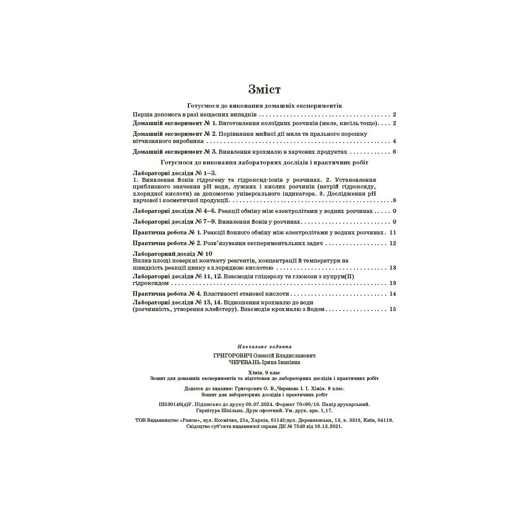 Робочий зошит Хімія.9 клас. Для лабораторних дослідів і практичних робіт - О.В. Григорович, І.І. Черевань Ранок (9786170935946) - зображення 4