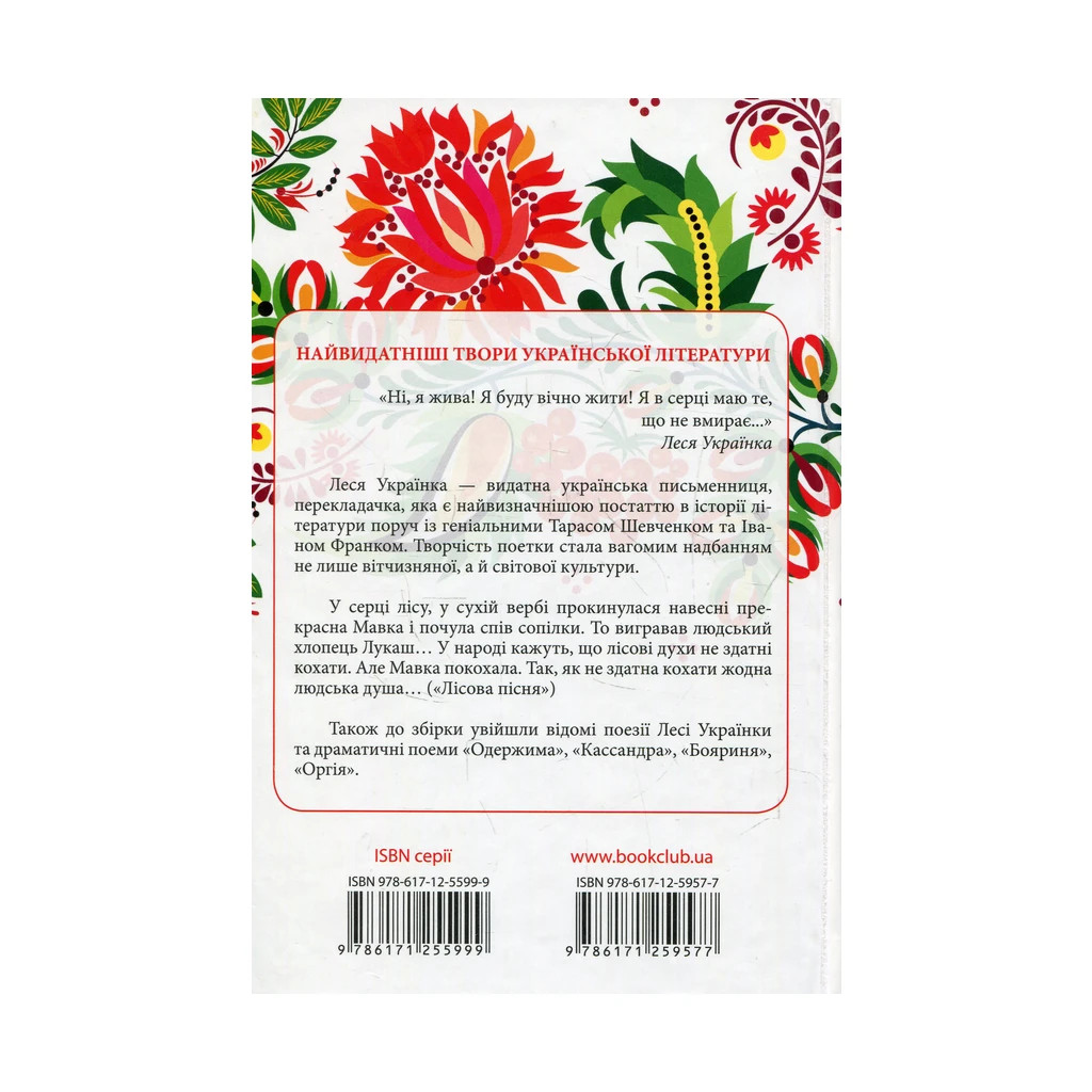 Книга Лісова пісня. Вибране - Леся Українка КСД (9786171259577) - зображення 2