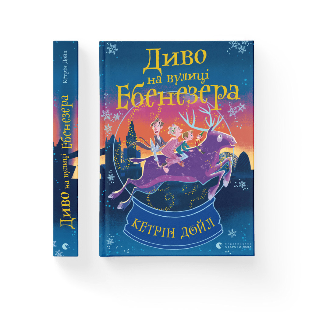 Книга Диво на вулиці Ебенезера - Кетрін Дойл Видавництво Старого Лева (9789664482179) - зображення 2