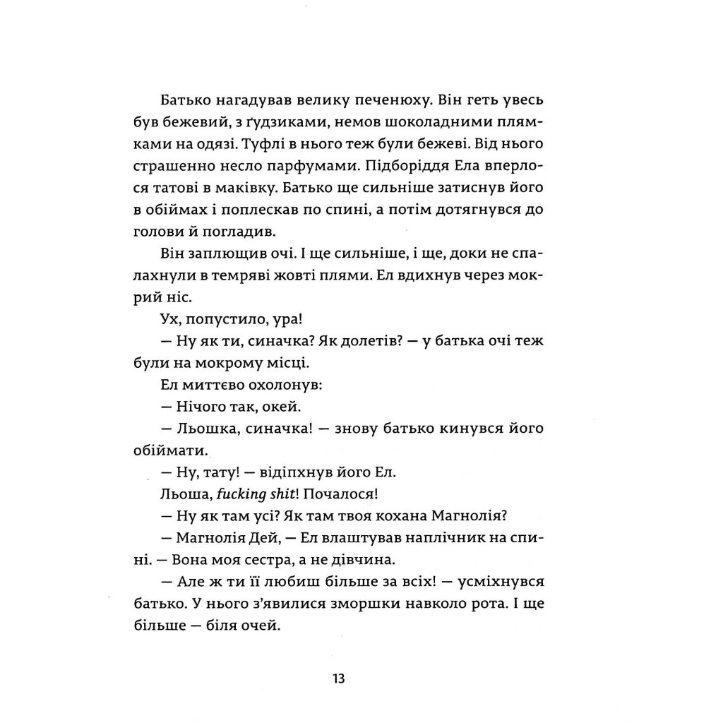 Книга Ел і Ева - Надія Біла Видавництво Старого Лева (9786176799290) - зображення 11