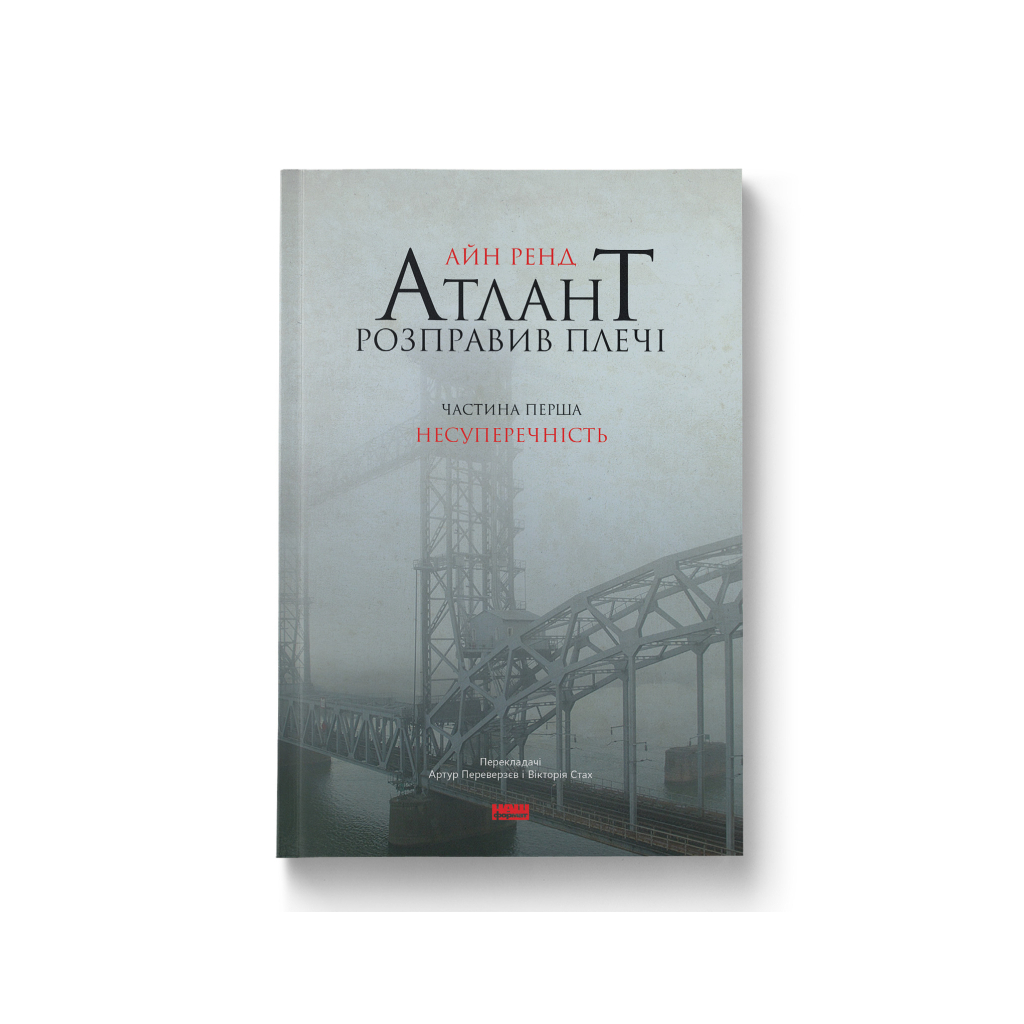 Книга Атлант розправив плечі. Частина перша. Несуперечність - Айн Ренд Наш Формат (9786177279067) - зображення 1