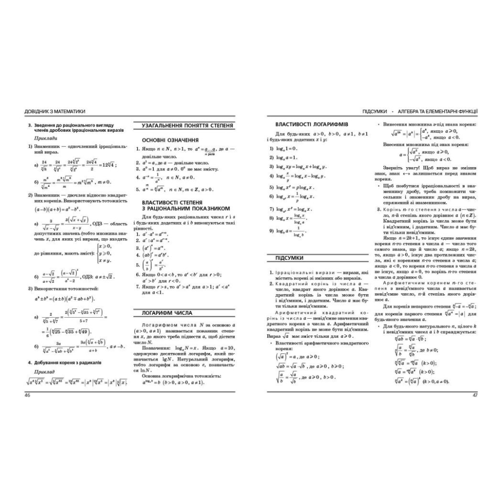 Навчальний довідник НМТ 2026. Математика. Довідник-практикум - М.Я. Забєлишинська, Ю.О. Захарійченко, В.В. Карпік Ранок (9786170999443) - зображення 8