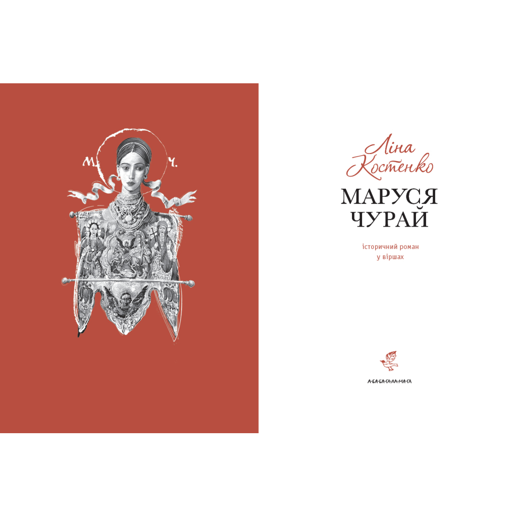Книга Маруся Чурай - Ліна Костенко А-ба-ба-га-ла-ма-га (9786175851456) - зображення 2