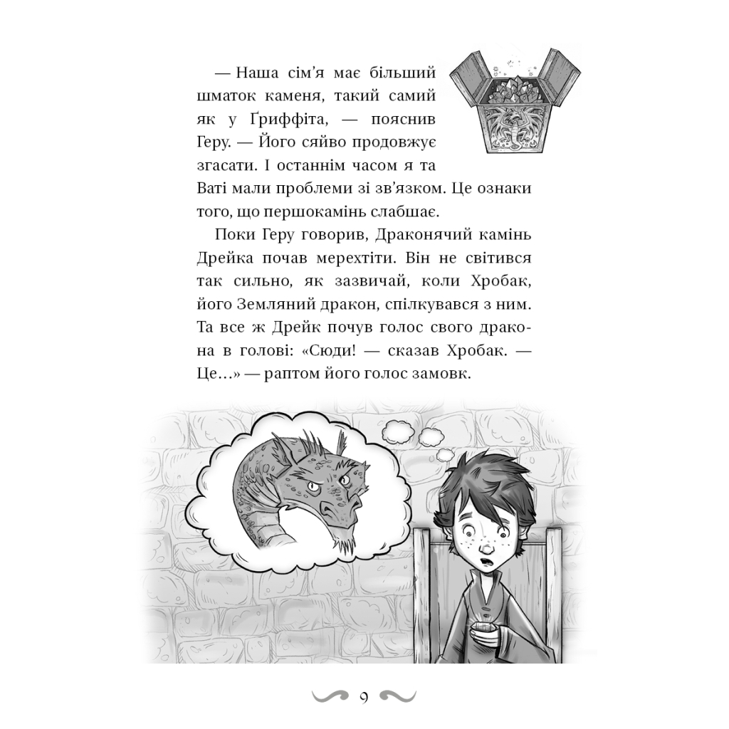 Книга Володарі драконів. Книга 6: Політ Місячного дракона - Трейсі Вест BookChef (9786175483213) - зображення 9