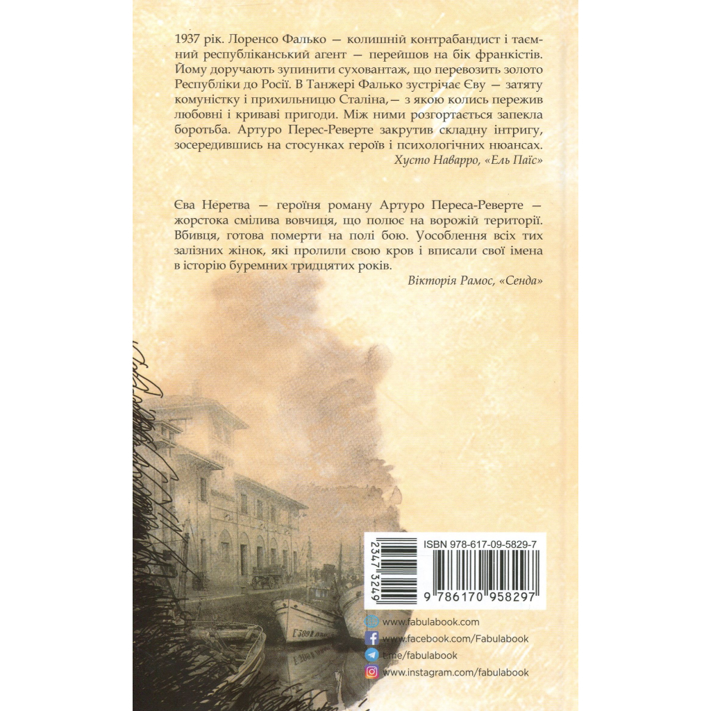 Книга Єва - Артуро Перес-Реверте Фабула (9786170958297) - зображення 3