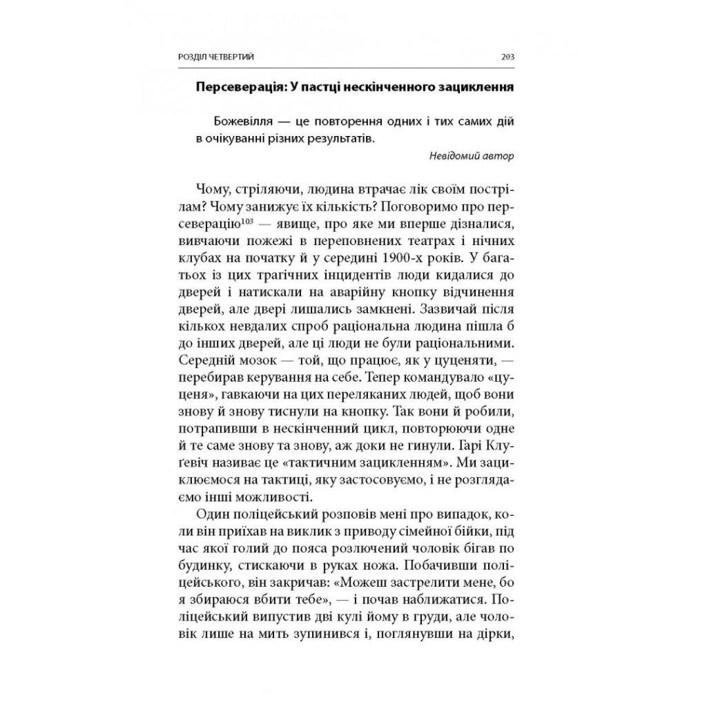 Книга Бій. Психологія і фізіологія воїна в часи війни та миру - Дейв Ґроссман, Лорен Крістенсен Астролябія (9786176642718) - picture 10