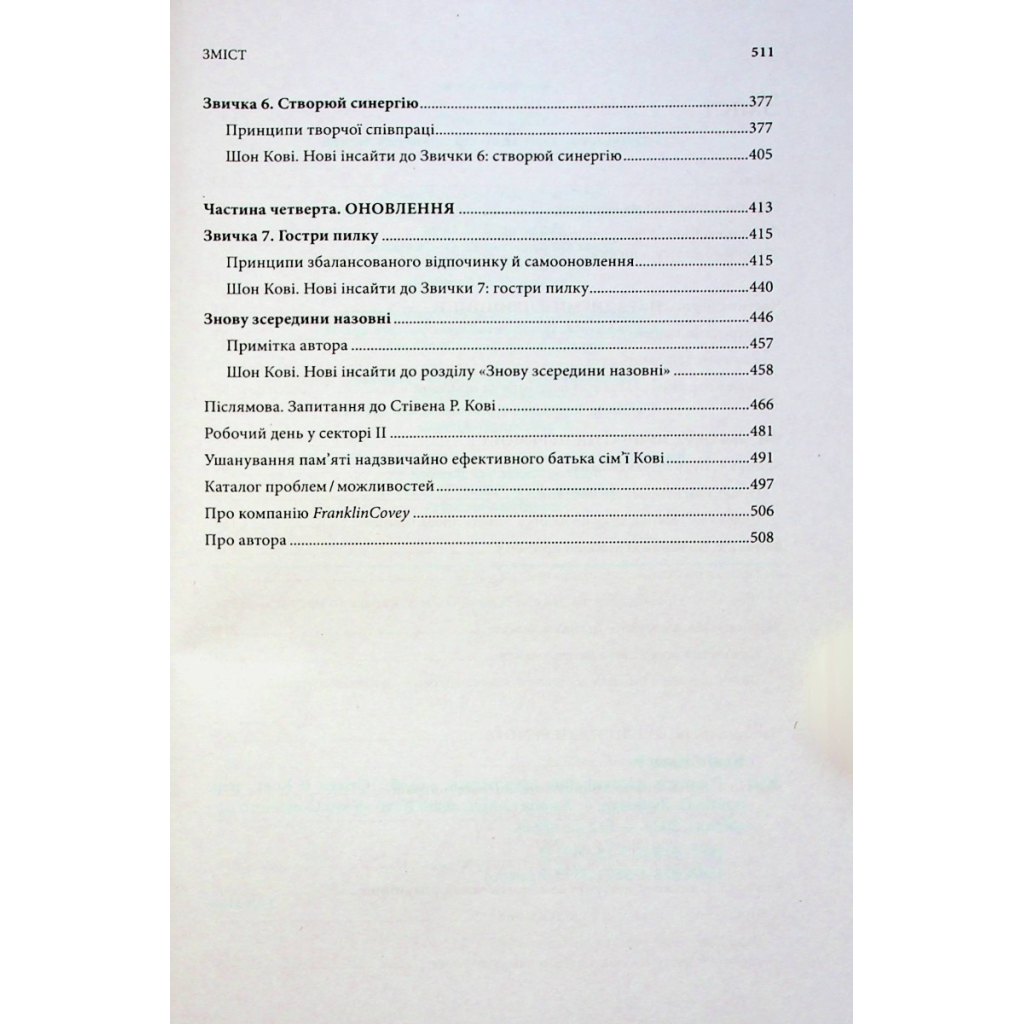 Книга 7 звичок надзвичайно ефективних людей - Стівен Кові КСД (9786171501713) - изображение 8