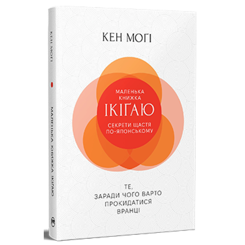 Книга Маленька книжка ікіґаю. Секрети щастя по-японському - Кен Моґі Видавництво РМ (9786178373139) - зображення 1
