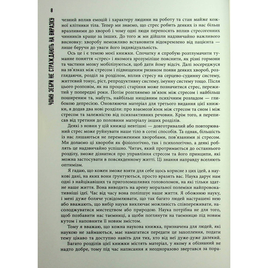 Книга Чому зебри не страждають на виразку - Роберт Сапольскі Фабула (9786175223574) - зображення 8