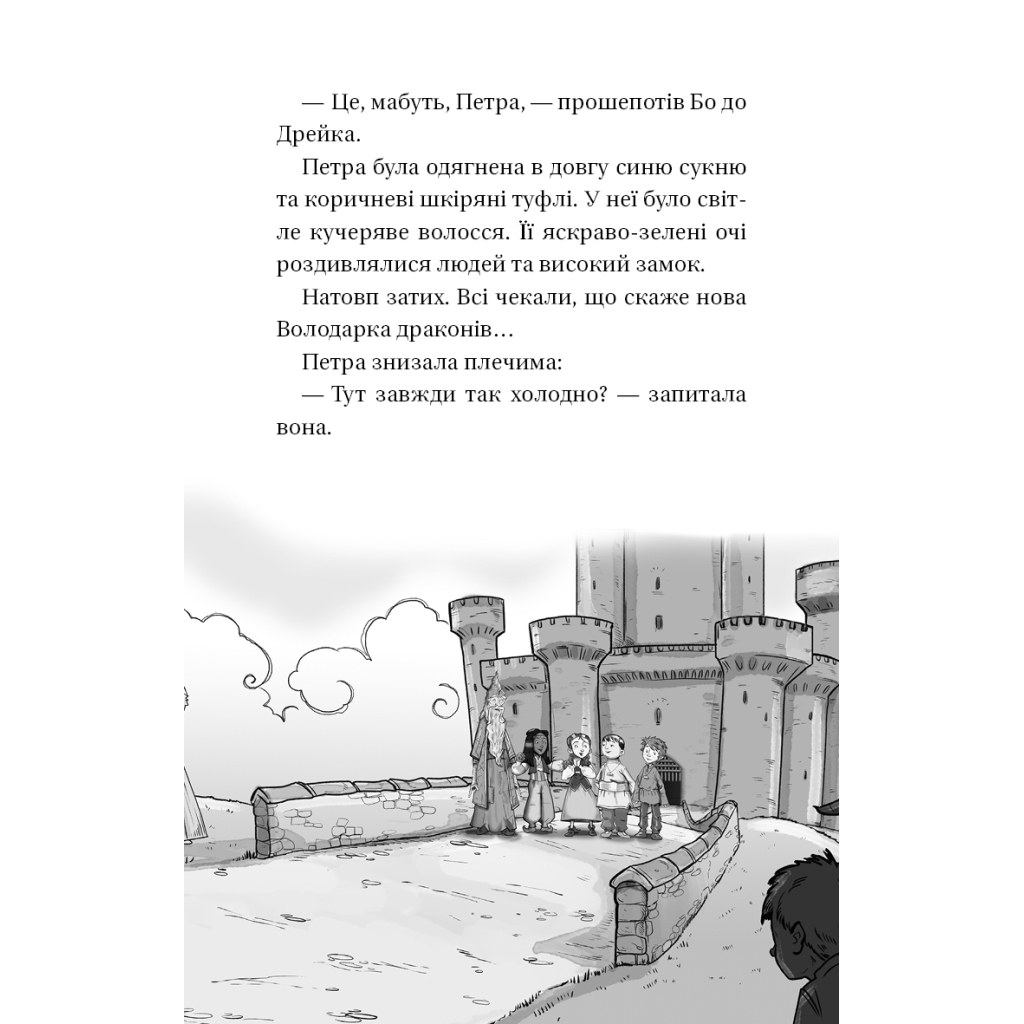 Книга Володарі драконів. Книга 5: Пісня Отруйної дракониці - Трейсі Вест BookChef (9786175483206) - зображення 11