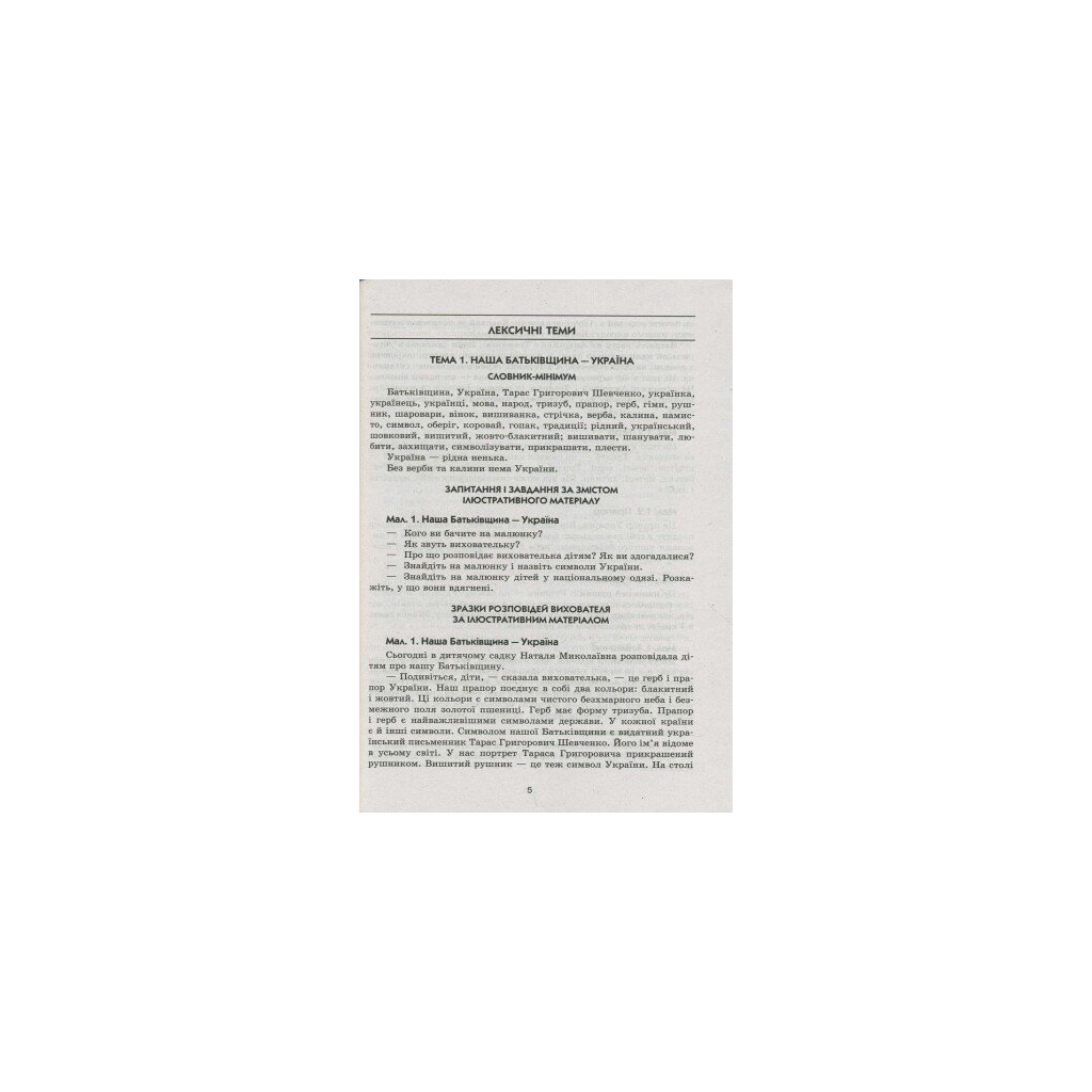 Навчальний посібник Слово до слова - звучить рідна мова. Старший вік - Ю.М. Тельпуховська Ранок (9789667480325) - зображення 3