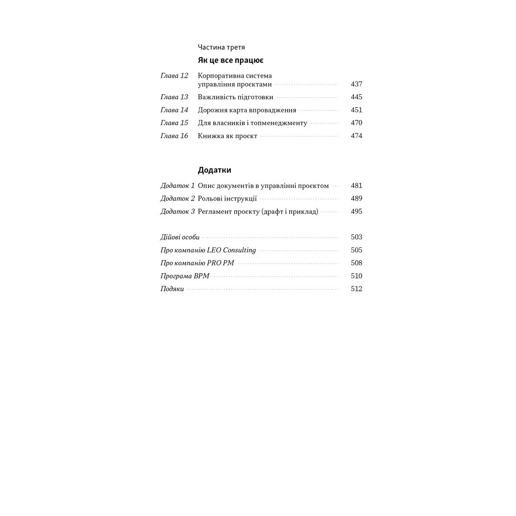 Книга Як не профакапити проєкт - Олексій Просніцький Наш Формат (9786178434304) - зображення 5