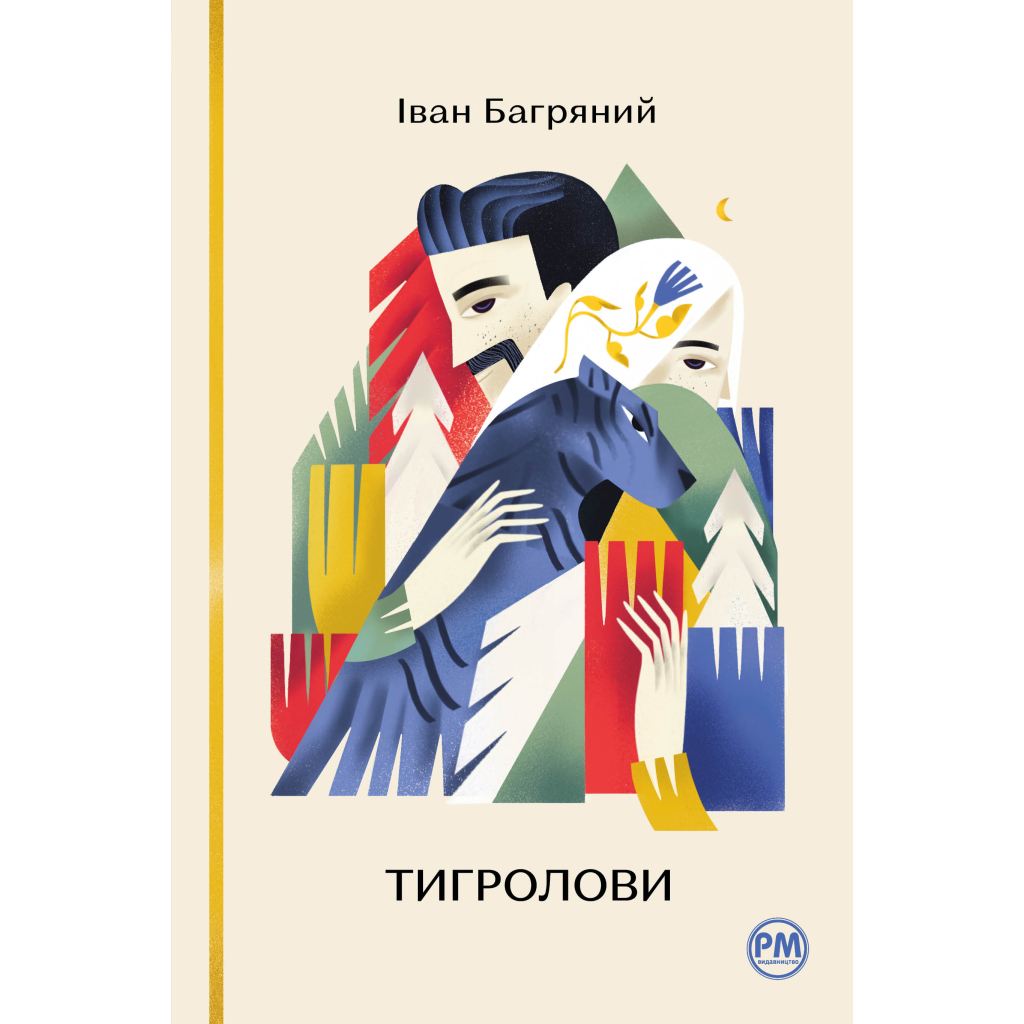 Книга Тигролови - Іван Багряний Видавництво РМ (9786178248932) - зображення 1