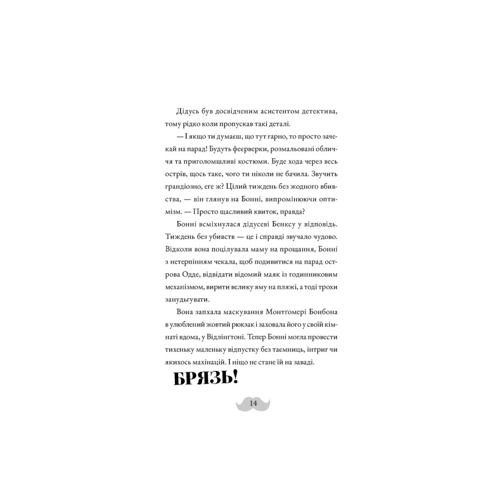 Книга Монтґомері Бонбон. Смерть на маяку. Книга 2 - Алестер Беккет-Кінґ Видавництво Старого Лева (9789664484128) - зображення 8