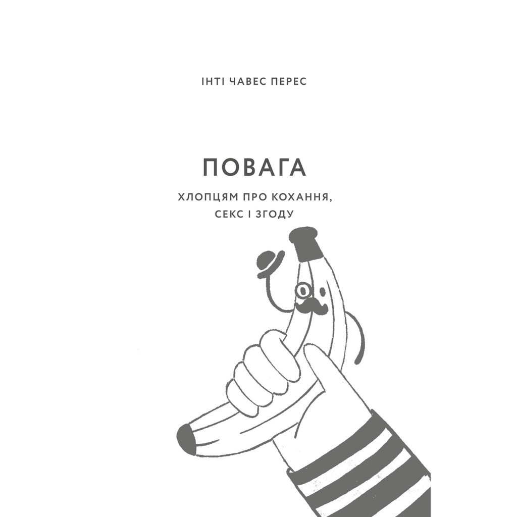 Книга Повага. Хлопцям про кохання, секс і згоду - Інті Чавес Перес #книголав (9786177820955) - зображення 3