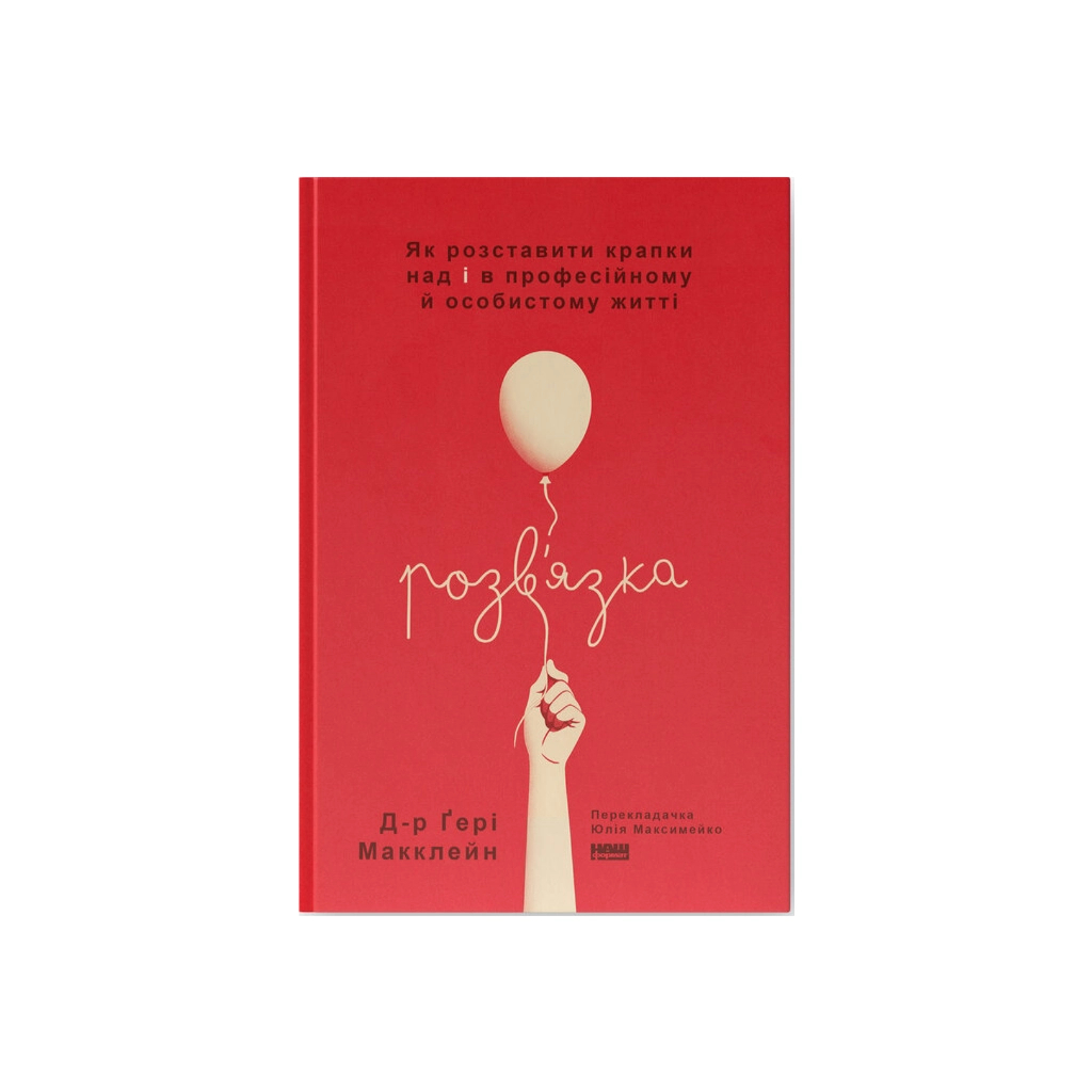 Книга Розв'язка. Як розставити крапки над "і" в професійному й особистому житті - Д-р Ґері Макклейн Наш Формат (9786178441593) - зображення 1