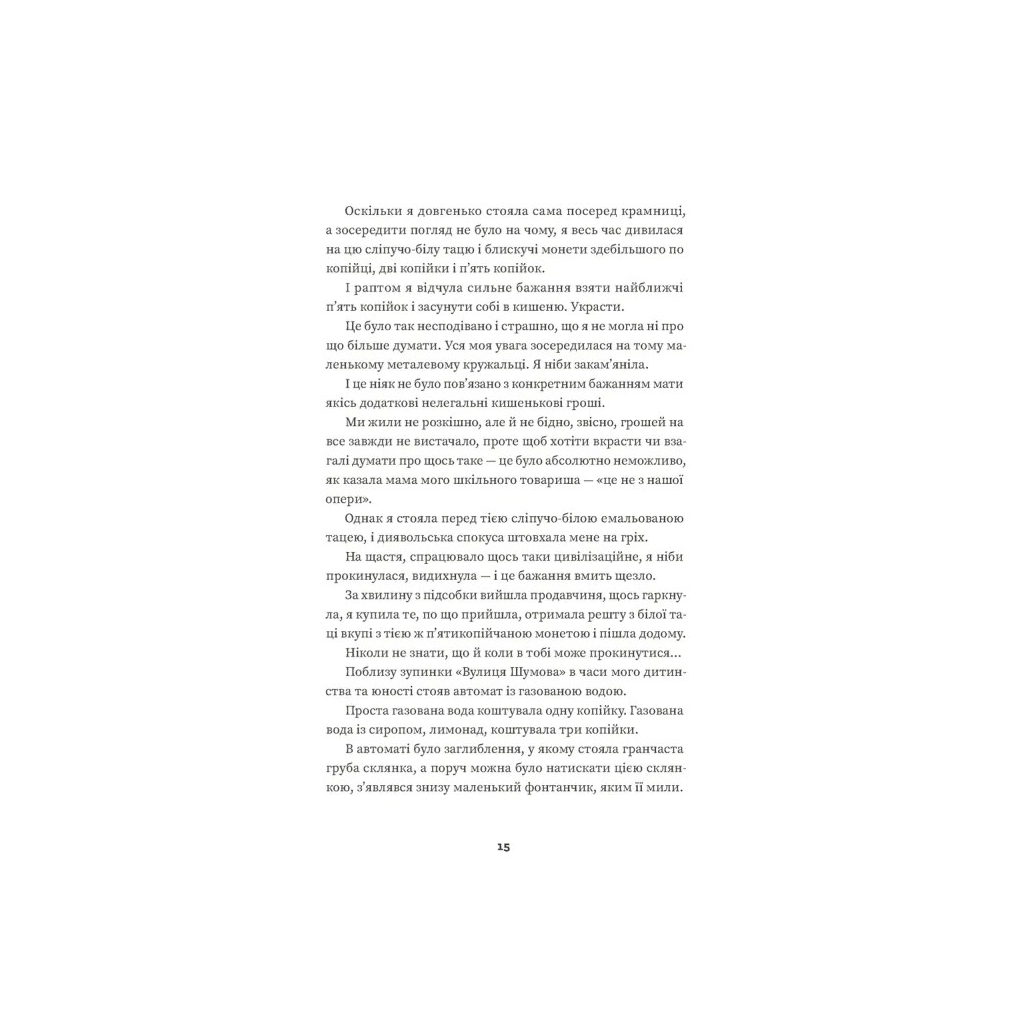 Книга Тролейбус номер 15. Подорож у близьке минуле - Наталка Діденко Видавництво Старого Лева (9789664484449) - изображение 5