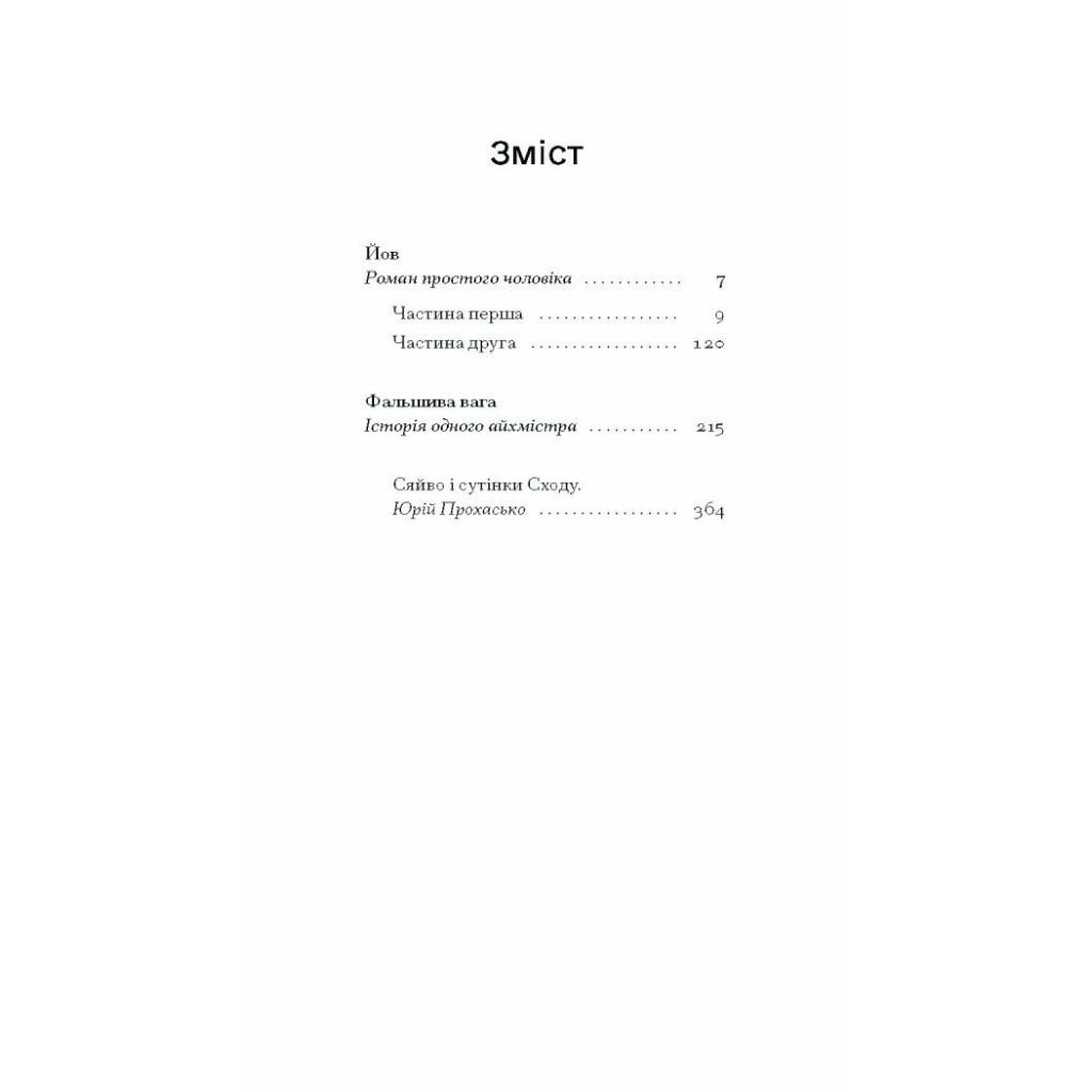 Книга Фальшива вага - Йозеф Рот Ще одну сторінку (9786175222164) - зображення 8