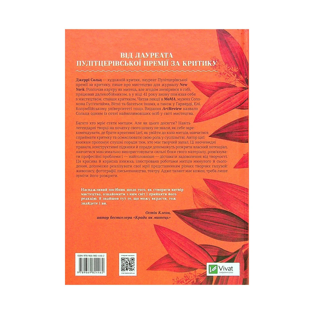 Книга Як стати митцем. 60 практичних порад - Джеррі Сольц Vivat (9789669824462) - зображення 2