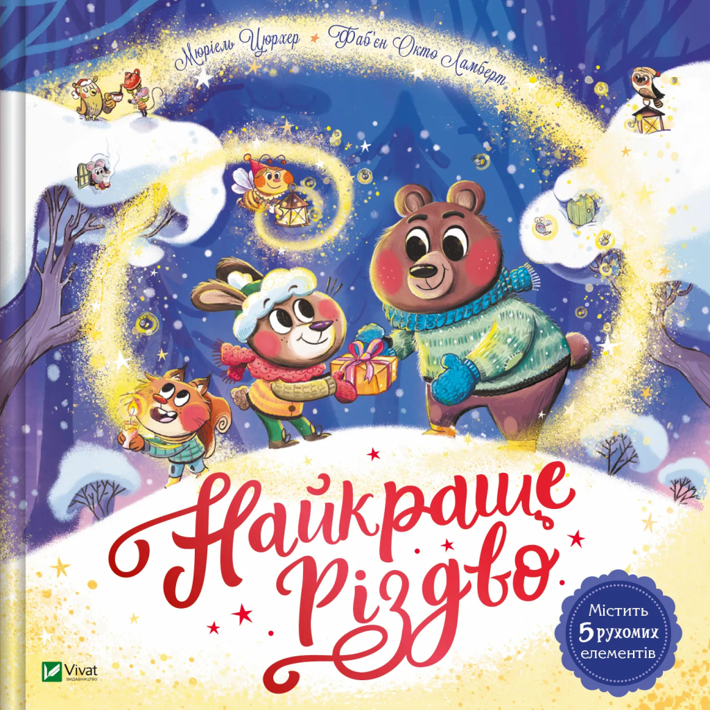 Книга Найкраще Різдво - Мюріель Цюрхер Vivat (9786171706545) - зображення 1