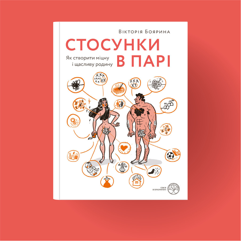 Книга Стосунки в парі. Як створити міцну і щасливу родину - Вікторія Боярина Yakaboo Publishing (9786177544769) - изображение 2
